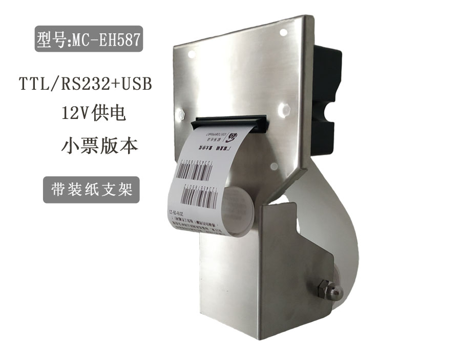 MC-EH587嵌入式热敏小票打印机支持全切或半切串口USB票据打印机